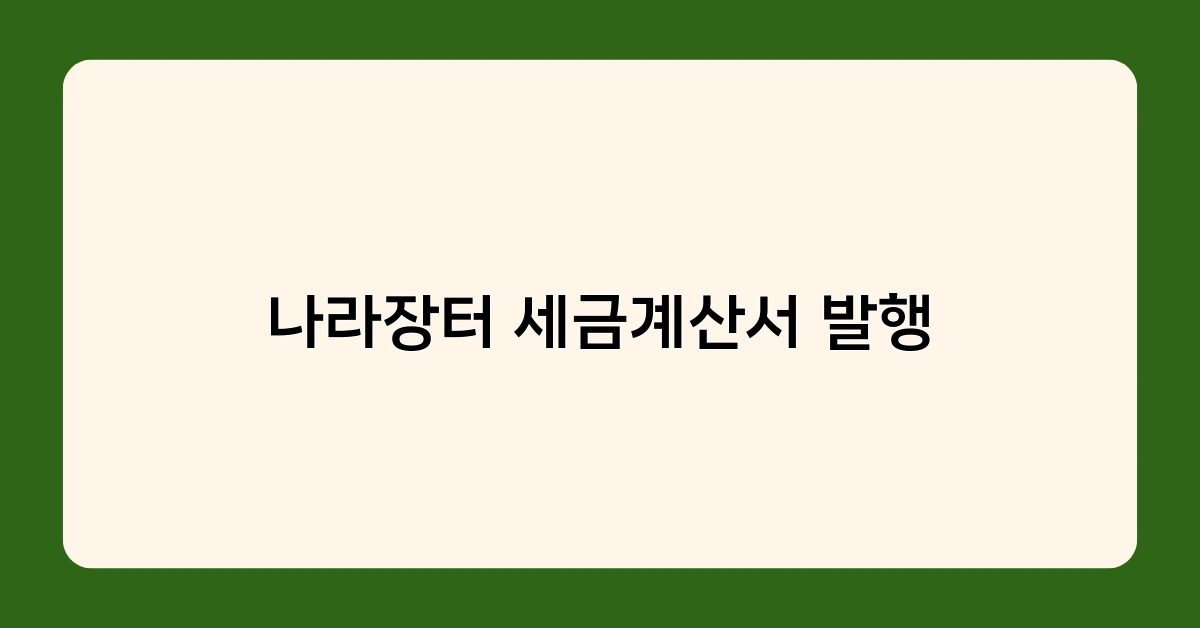 나라장터 세금계산서 발행 오류 TOP3와 해결방안은?