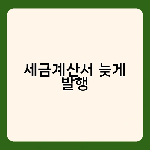 세금계산서 늦게 발행