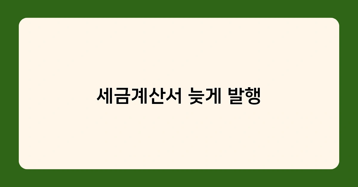 세금계산서 늦게 발행, 작성일자vs발행일자 중 중요한 기준일은?