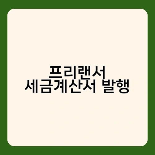 프리랜서 세금계산서 발행