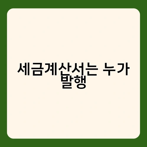 세금계산서는 누가 발행 2