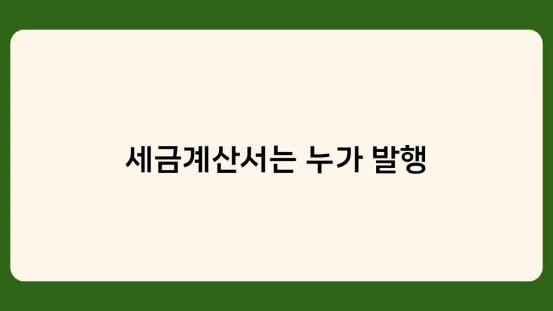 세금계산서는 누가 발행할 수 있나요? 사업자 유형별 발행 자격과 방법