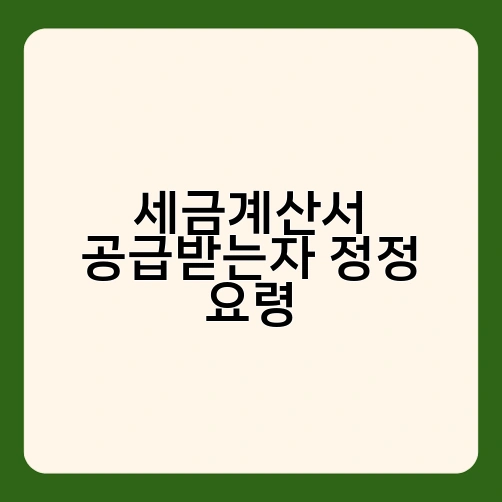 세금계산서 공급받는자 정정 요령