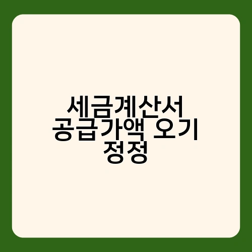 세금계산서 공급가액 오기 정정