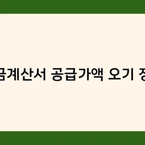 세금계산서 공급가액 오기 정정하지 않으면 어떤 불이익이 있을까?