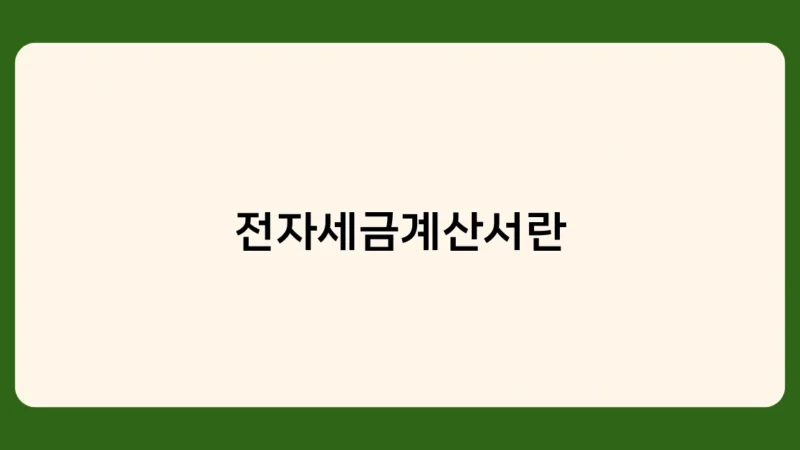 전자세금계산서란 궁금하신가요? 자주 묻는 질문 TOP 3 답변