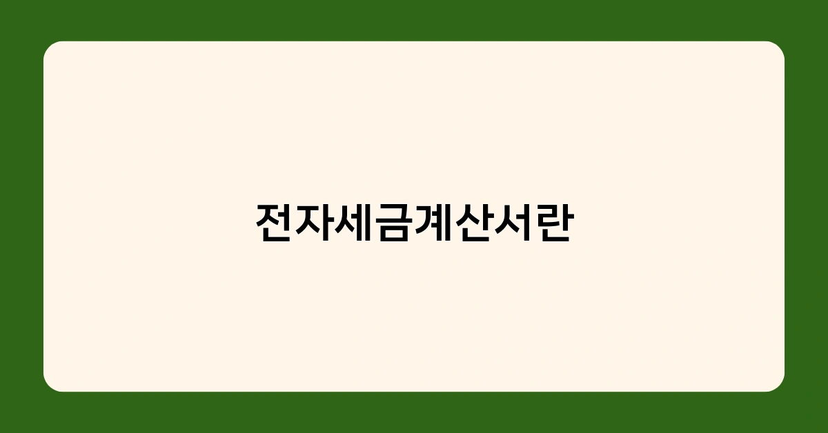 전자세금계산서란 궁금하신가요? 자주 묻는 질문 TOP 3 답변