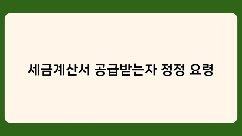 세금계산서 공급받는자 정정 요령 알아보기, 전자세금계산서와 수기 세금계산서의 차이는?