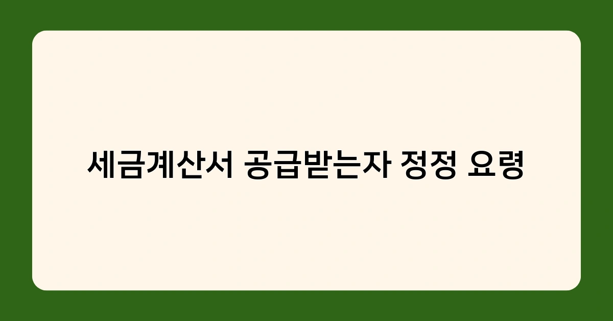 세금계산서 공급받는자 정정 요령 알아보기, 전자세금계산서와 수기 세금계산서의 차이는?