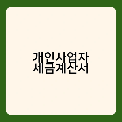 개인사업자 세금계산서 1
