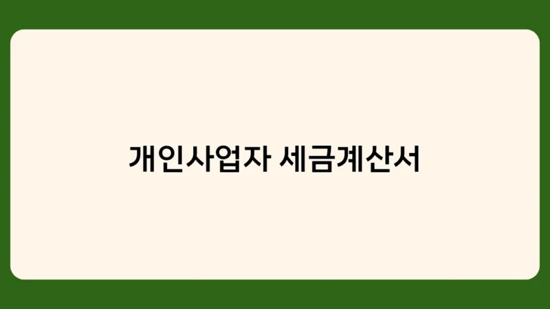 개인사업자 세금계산서 발행 의무, 언제부터 적용되나요?