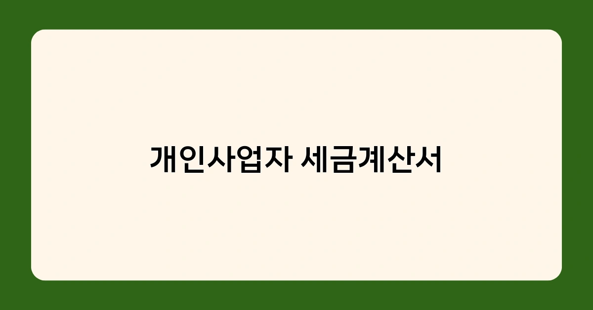 개인사업자 세금계산서 발행 의무, 언제부터 적용되나요?