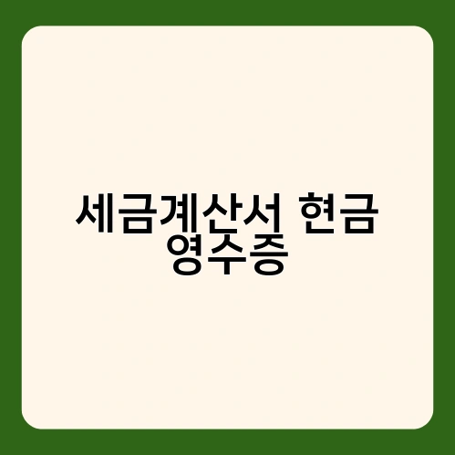 세금계산서 현금 영수증