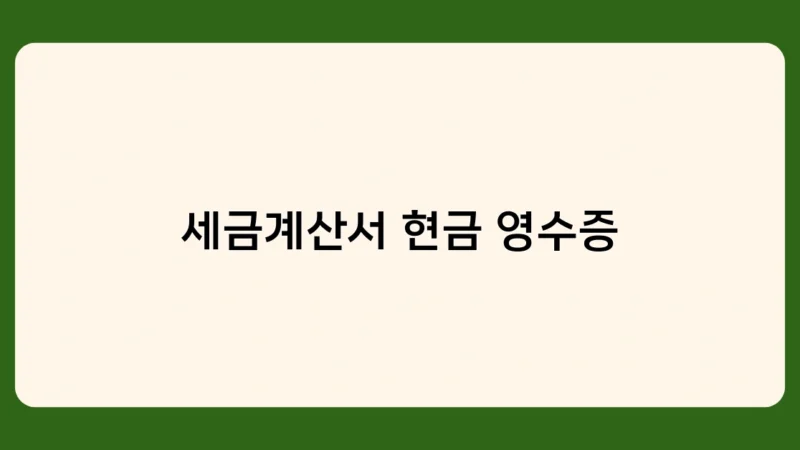 세금계산서 현금 영수증 발행 기한 놓치면 가산세 부과된다?