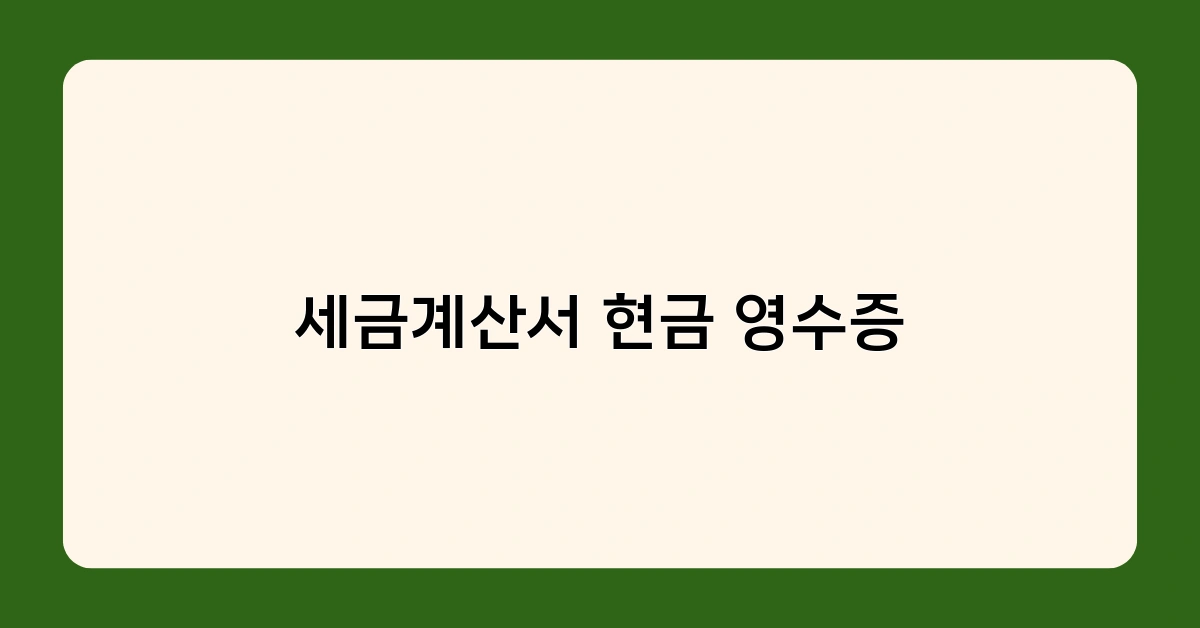 세금계산서 현금 영수증 발행 기한 놓치면 가산세 부과된다?