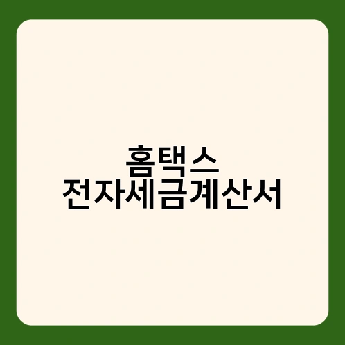 홈택스 전자세금계산서 2