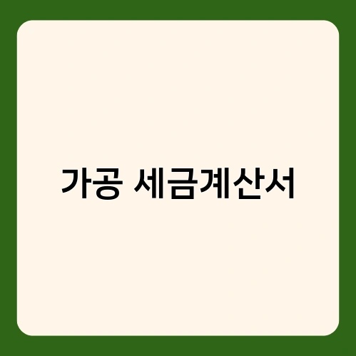 가공 세금계산서 1