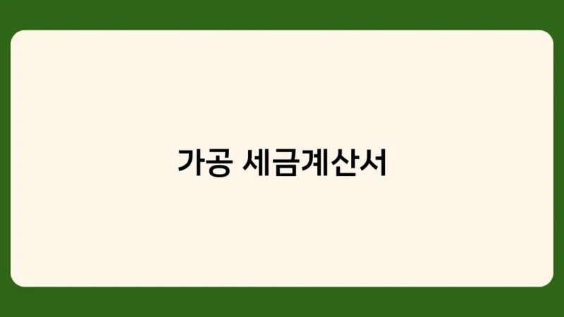 가공 세금계산서 발행 유혹, 어떻게 하면 피할 수 있을까요?