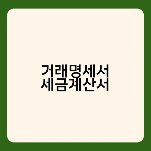 거래명세서 세금계산서 2