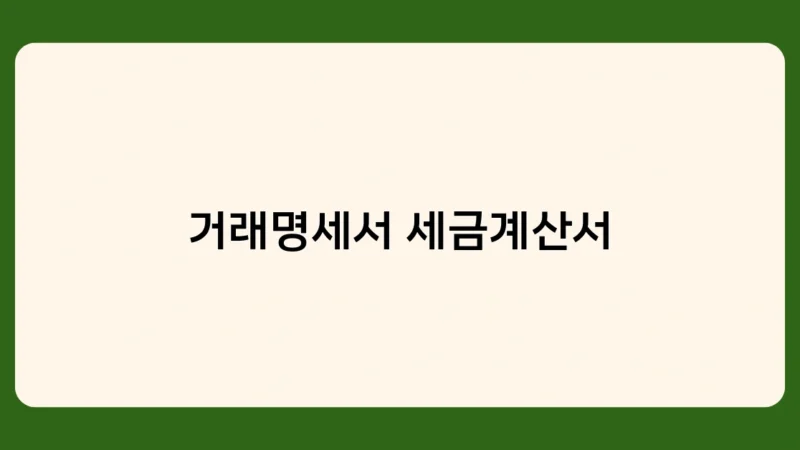 거래명세서 세금계산서 차이점은? 용도와 법적 효력 비교