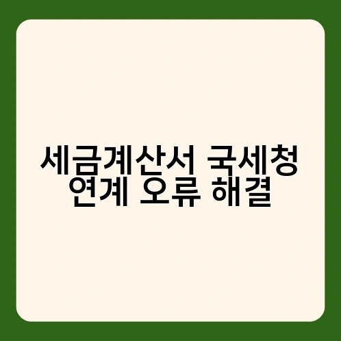 세금계산서 국세청 연계 오류 해결 1