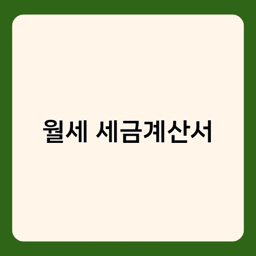 월세 세금계산서