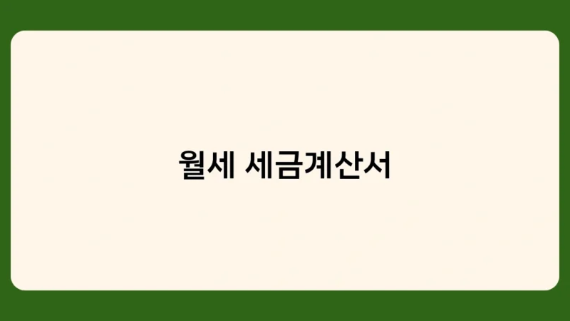 월세 세금계산서로 절세하는 방법 – 꼭 알아야 할 체크포인트 5가지