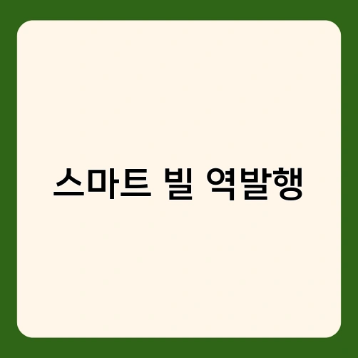 스마트 빌 역발행 1