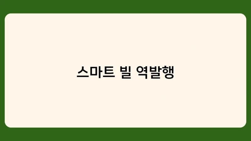 스마트 빌 역발행 서비스 제공업체 비교: 어떤 기준으로 선택해야 할까?