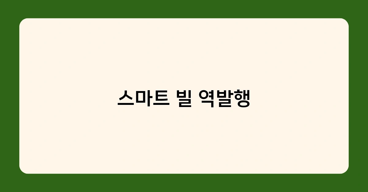 스마트 빌 역발행 서비스 제공업체 비교: 어떤 기준으로 선택해야 할까?