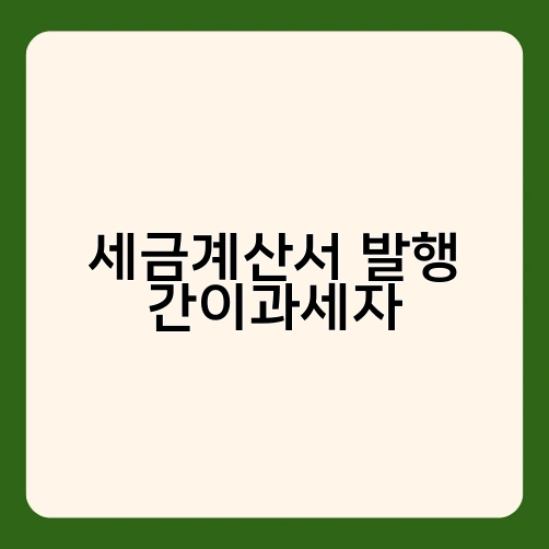 세금계산서 발행 간이과세자 2