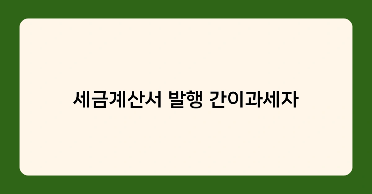 세금계산서 발행 간이과세자, 부가세 신고 방법과 유의사항은?