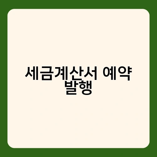 세금계산서 예약 발행