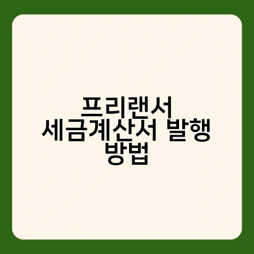 프리랜서 세금계산서 발행 방법 1