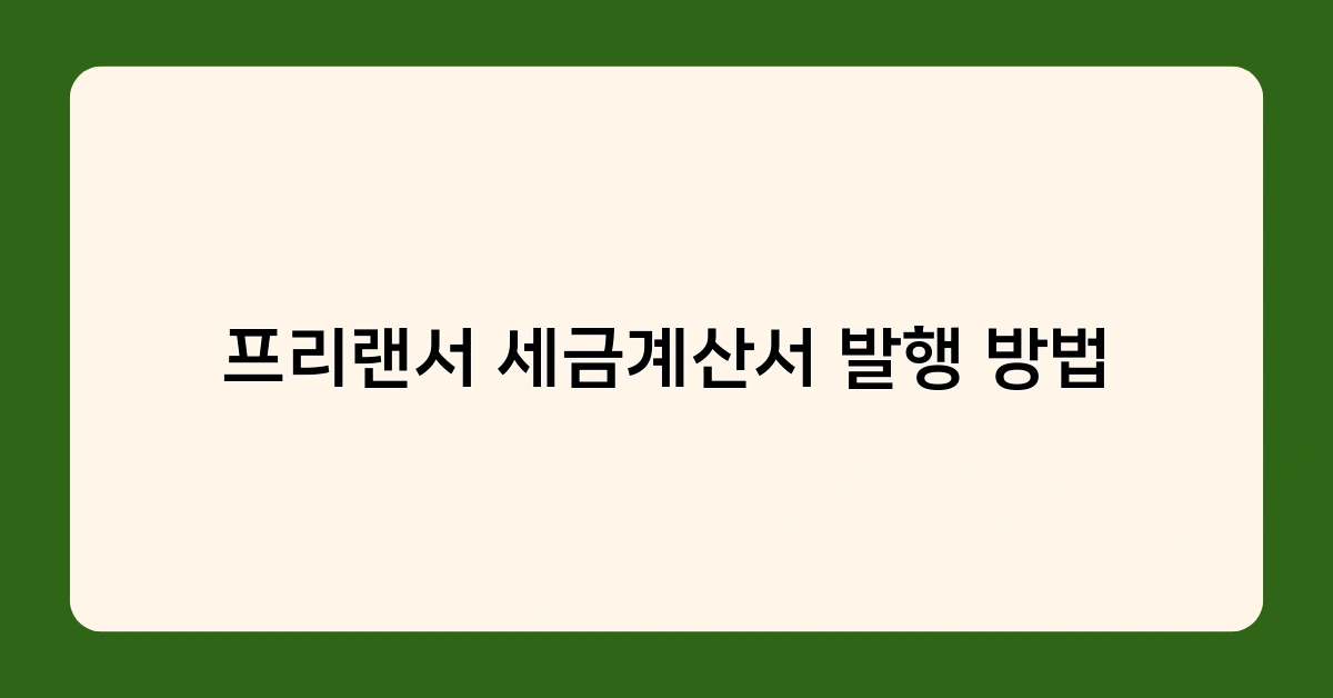 프리랜서 세금계산서 발행 방법 총정리 – 세금 절약을 위한 필수 팁 포함!