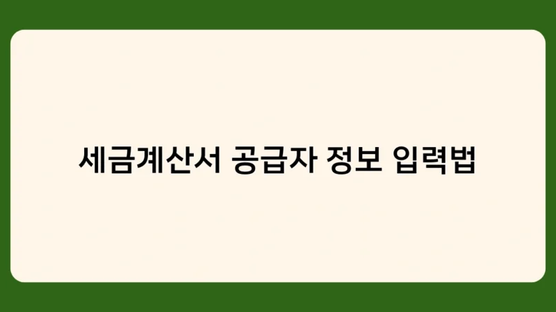 세금계산서 공급자 정보 입력법 – 수기 세금계산서 작성 시 주의사항은?