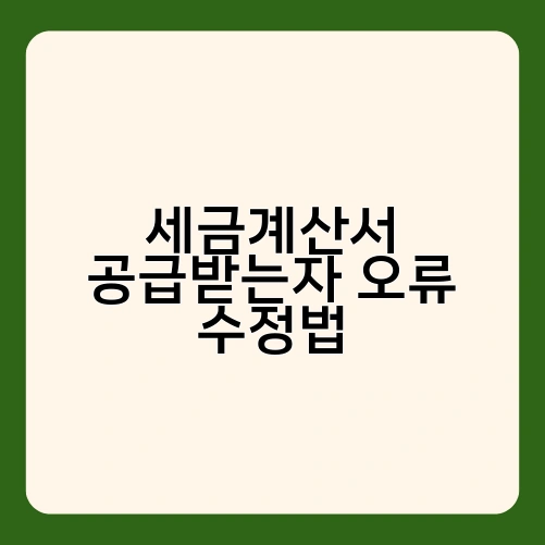 세금계산서 공급받는자 오류 수정법 1