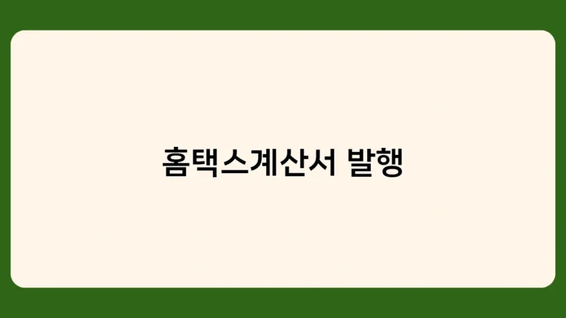 홈택스계산서 발행 의무화, 2023년부터 달라진 점은?