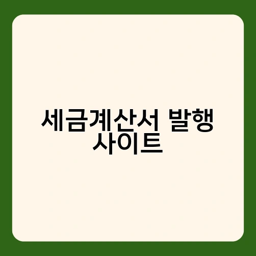 세금계산서 발행 사이트 1