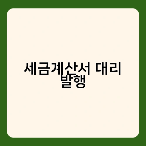 세금계산서 대리 발행 2