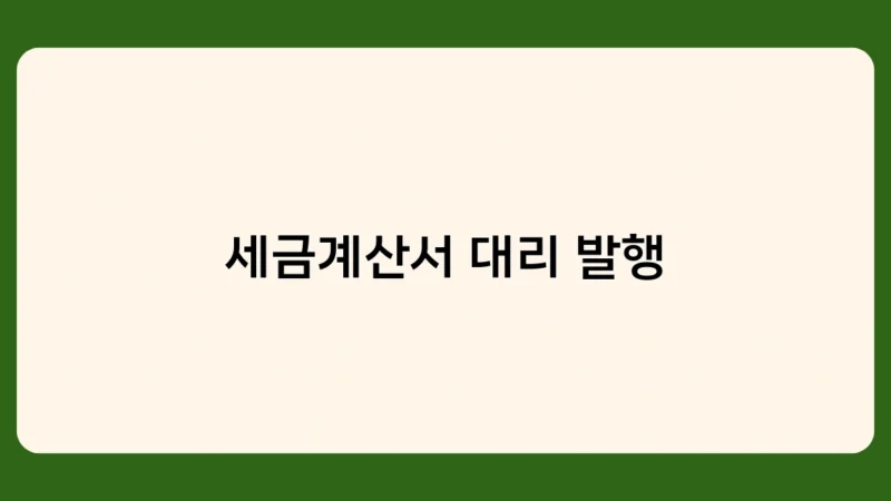 세금계산서 대리 발행 서비스 선택 시 주의할 점은 무엇일까요?