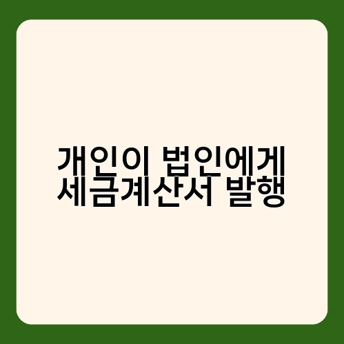 개인이 법인에게 세금계산서 발행