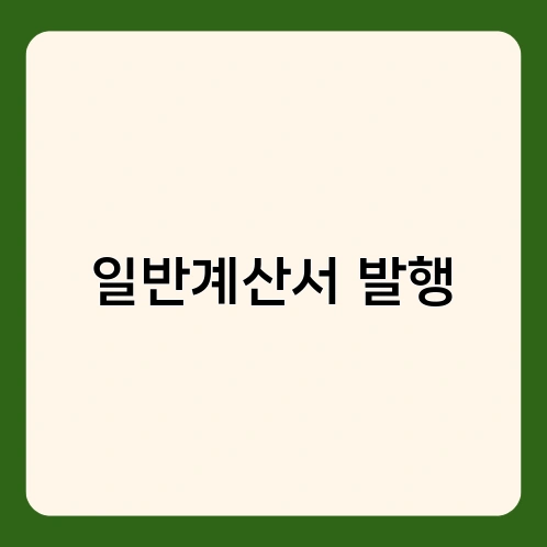 일반계산서 발행 2