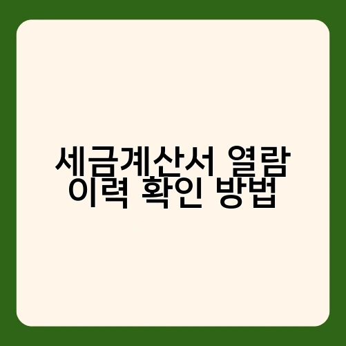 세금계산서 열람 이력 확인 방법 1