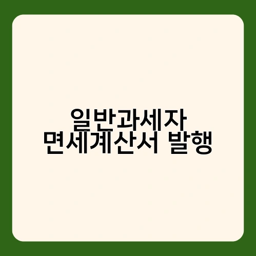 일반과세자 면세계산서 발행 2