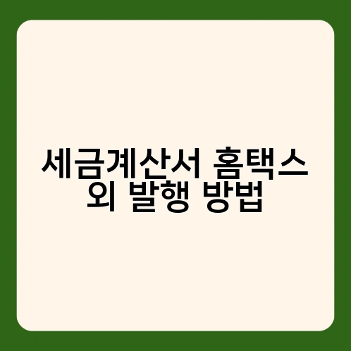 세금계산서 홈택스 외 발행 방법 1