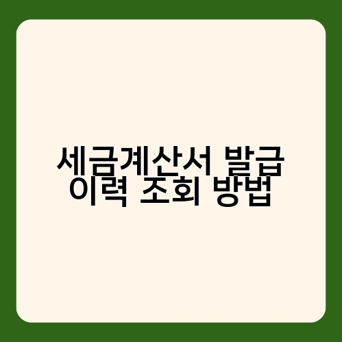 세금계산서 발급 이력 조회 방법 3
