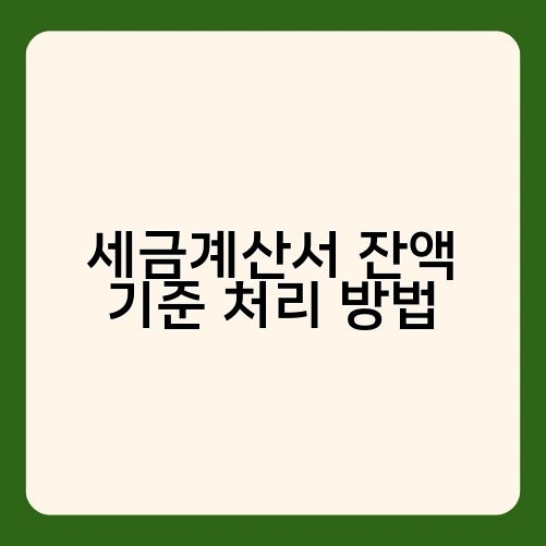 세금계산서 잔액 기준 처리 방법 1