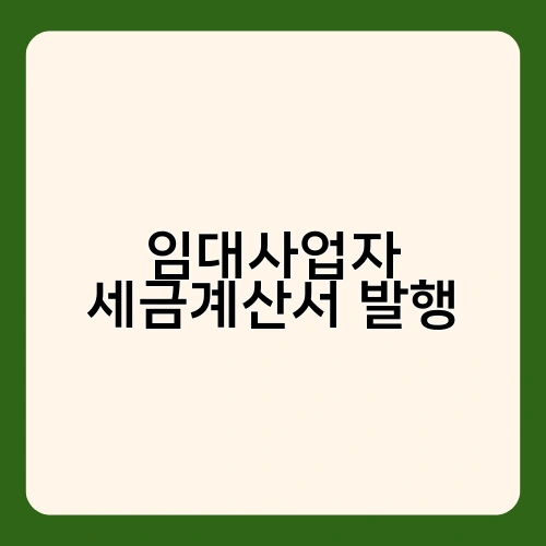 임대사업자 세금계산서 발행