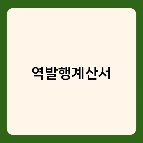 역발행계산서